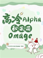 Cao lãnh Alpha cùng ngốc manh Omega 