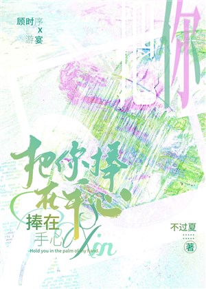Đem ngươi phủng ở lòng bàn tay 