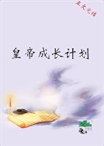 Hoàng đế trưởng thành kế hoạch  