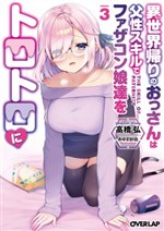 Isekai Kaeri no Ossan wa, Fusei Sukiru de Fathercon Musume-tachi o Tororori ni