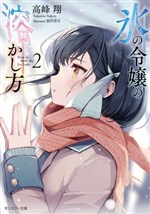 Koori no Reijou no Tokashi Kata