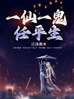 Một tiên, một quỷ, nhậm bình sinh 