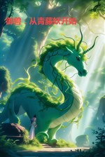 Ngự thú: Từ thanh đằng yêu bắt đầu 