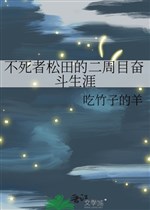 Người bất tử tùng điền ván thứ hai phấn đấu kiếp sống 