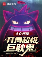 Người Tại Fairy Tail, Bắt Đầu Gigantamax Gengar