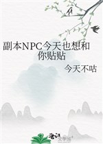 Phó bản NPC hôm nay cũng tưởng cùng ngươi dán dán 