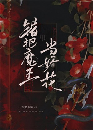 Sai đem Ma Vương đương kiều hoa 