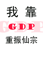 Ta dựa GDP trọng chấn tiên tông  