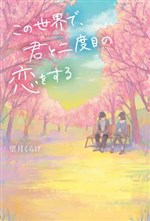 Tại Thế Gian Này, Tớ Sẽ Yêu Cậu Thêm Lần Nữa